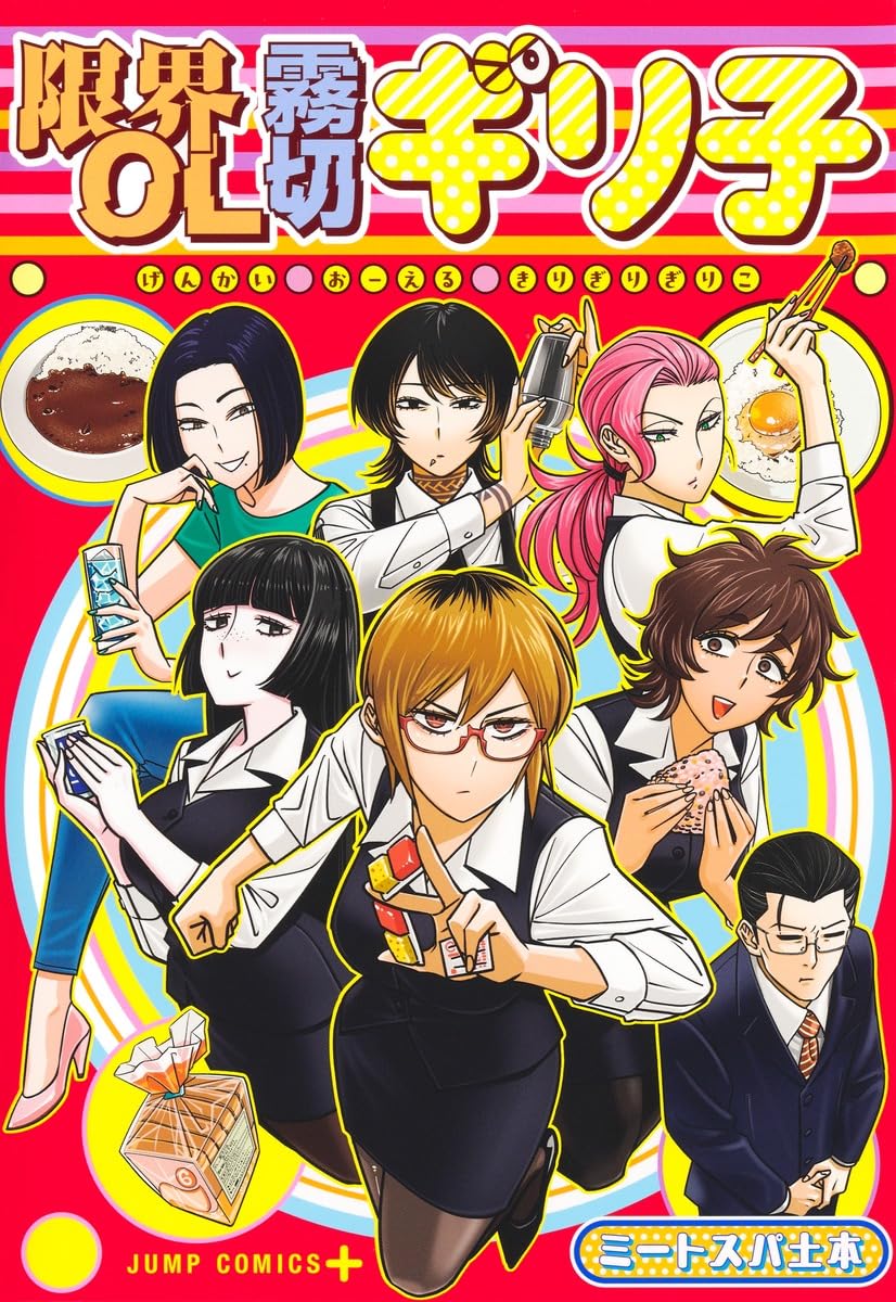 限界OL霧切ギリ子 (ジャンプコミックス) | ミートスパ土本 |本 | 通販