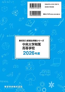 中央大学附属高校(中附) 過去問 ４冊セット 最新版 ＞ 中央大学附属高等学校 2026年度版 【 過去問 5+2年分