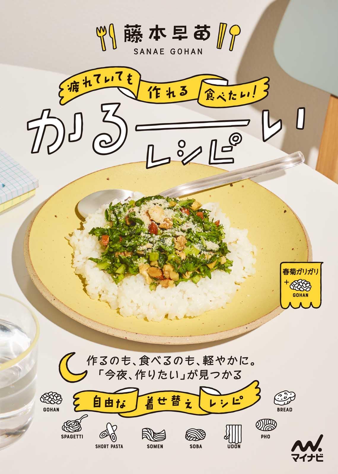 疲れていても作れる、食べたい！ かるーいレシピ | 藤本早苗 |本