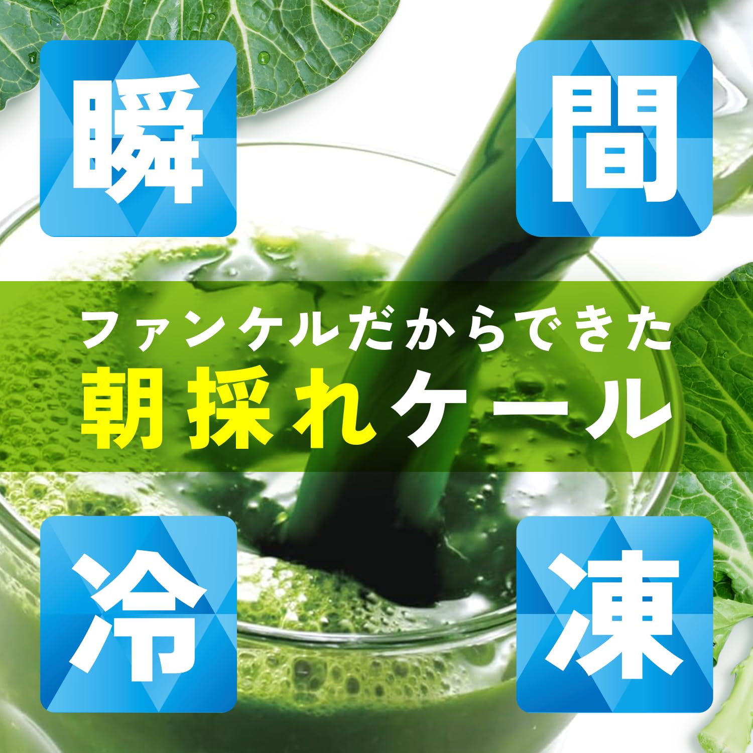 ファンケル(FANCL) 冷凍搾りたてケール青汁 瞬間冷凍 7袋入×2個