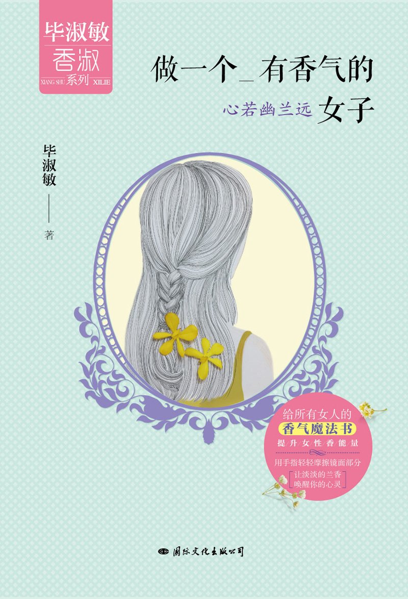 做一个有香气的女子:心若幽兰远      Paperback