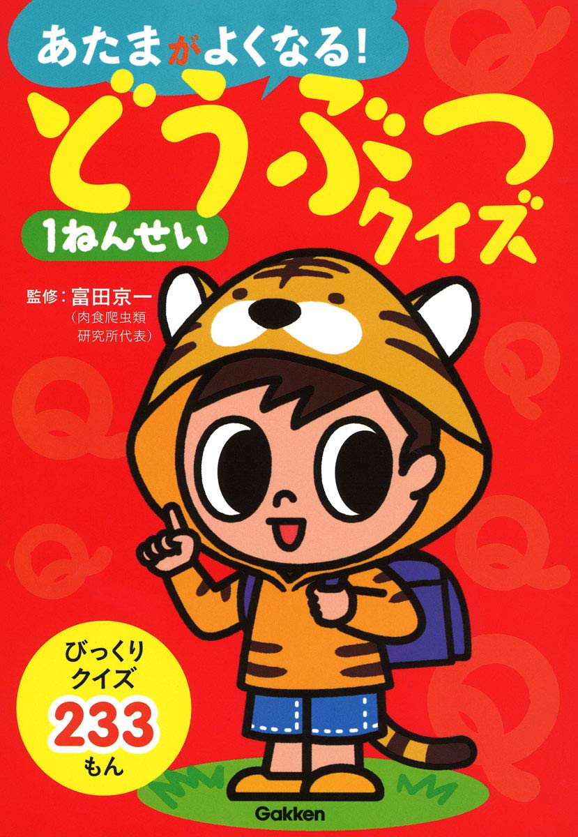 どうぶつクイズ1ねんせい あたまがよくなる 京一 富田 本 通販 Amazon