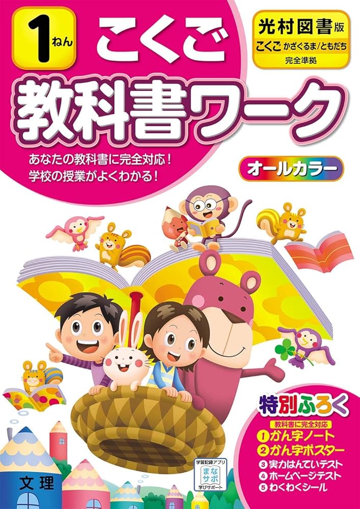 小学教科書ワーク こくご 1ねん 光村図書版 (オールカラー,付録