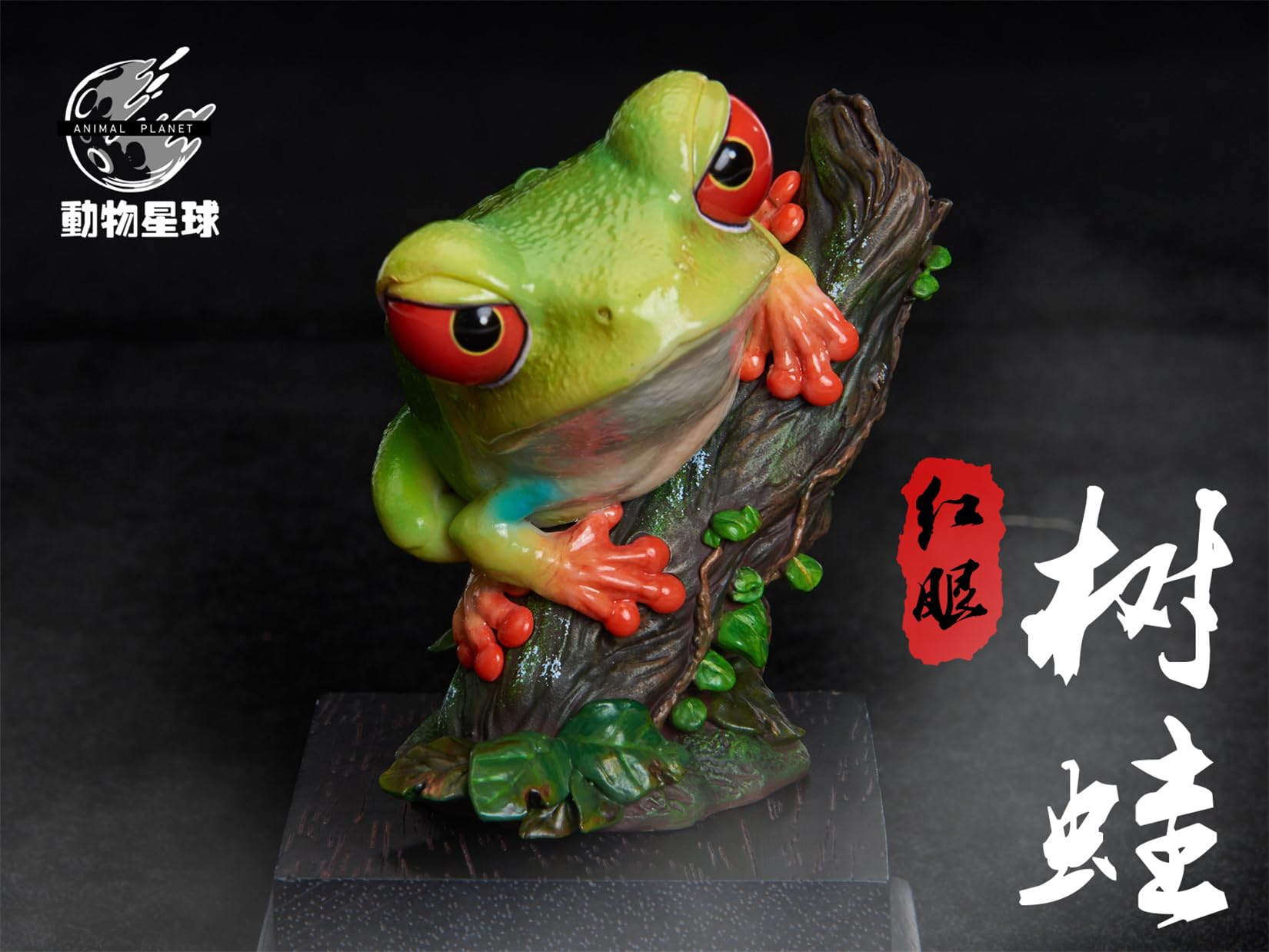 Amazon | 動物惑星 アカメアマガエル フィギュア 10CM級 カエル 