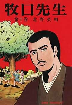 牧口先生 （10） (希望コミックス) | 北野英明 | 青年マンガ