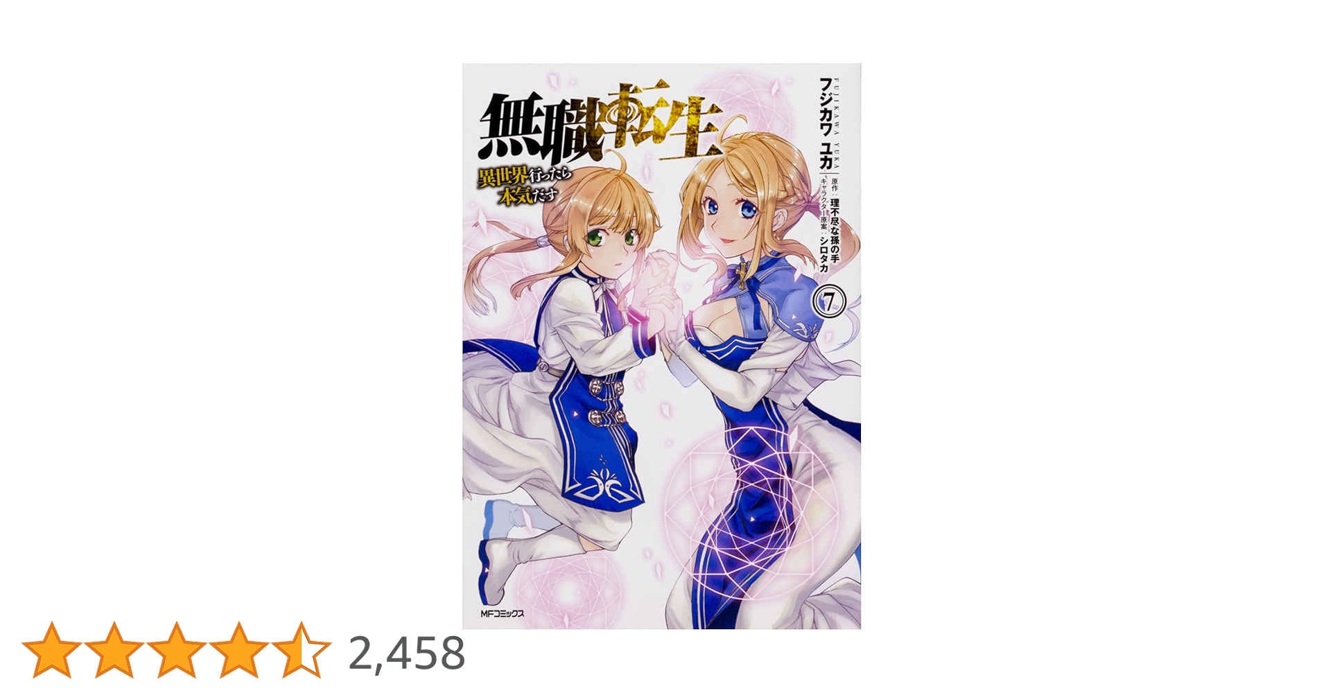 Amazon.co.jp: 無職転生~異世界行ったら本気だす~ 7 (MFコミックス