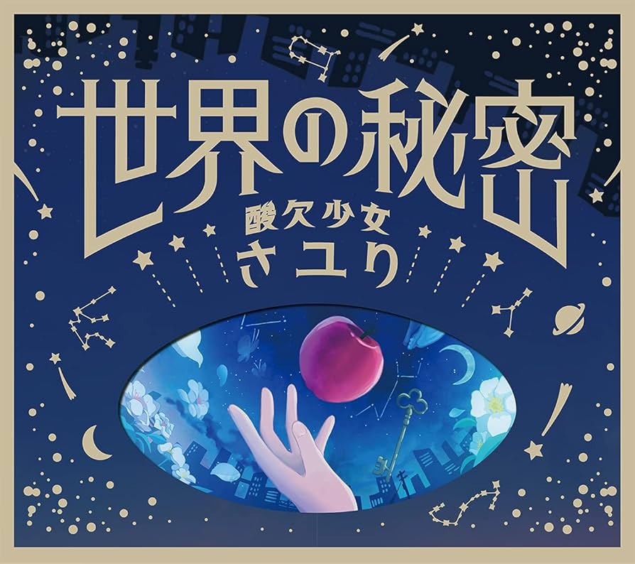 直筆サイン写真付き。さユり 世界の秘密 初回生産限定盤 CD+DVD Amazon.co.jp: 世界の秘密 (初回生産限定盤): ミュージック