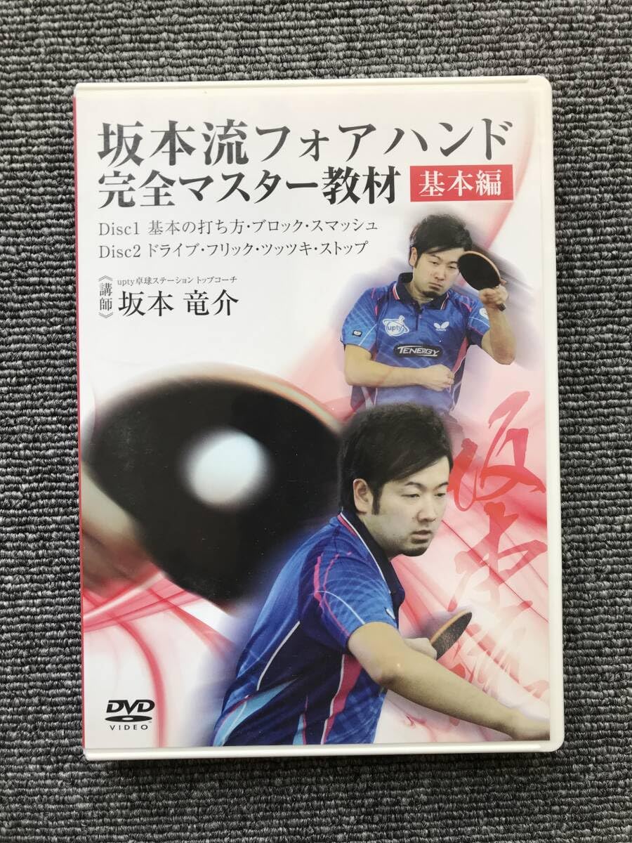 坂本流サービス完全マスター教材　卓球　DVD サービス品 卓球教材DVD 坂本流バックハンド完全マスター教材