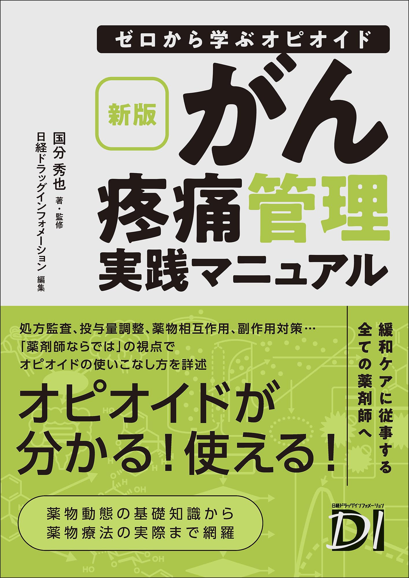 新版 ゼロから学ぶオピオイド がん疼痛管理実践マニュアル | 国分 秀也