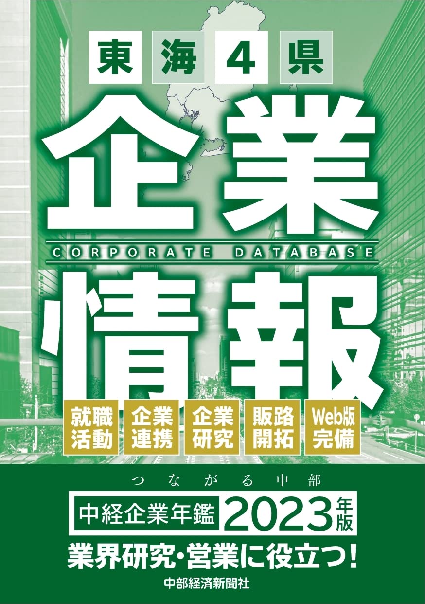 本 中経企業年鑑2022 東海4県企業情報