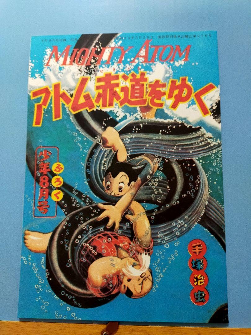昭和37年2月 鉄腕アトム　手塚治虫　少年2月号附録　【シミ、汚れあり】 鉄腕アトム昭和37年新年号少年付録漫画手塚治虫 - メルカリ
