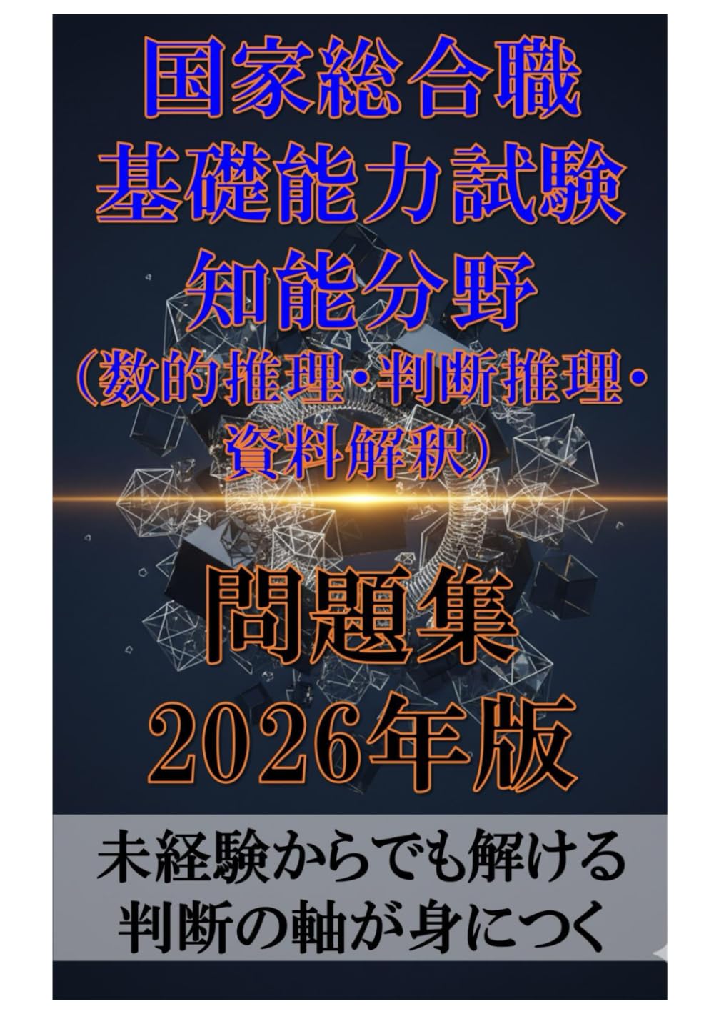 国家総合職 基礎能力試験 知能分野（数的推理・判断推理・資料解釈）問題集 2026年版: 未経験からでも解ける 判断の軸が身につく