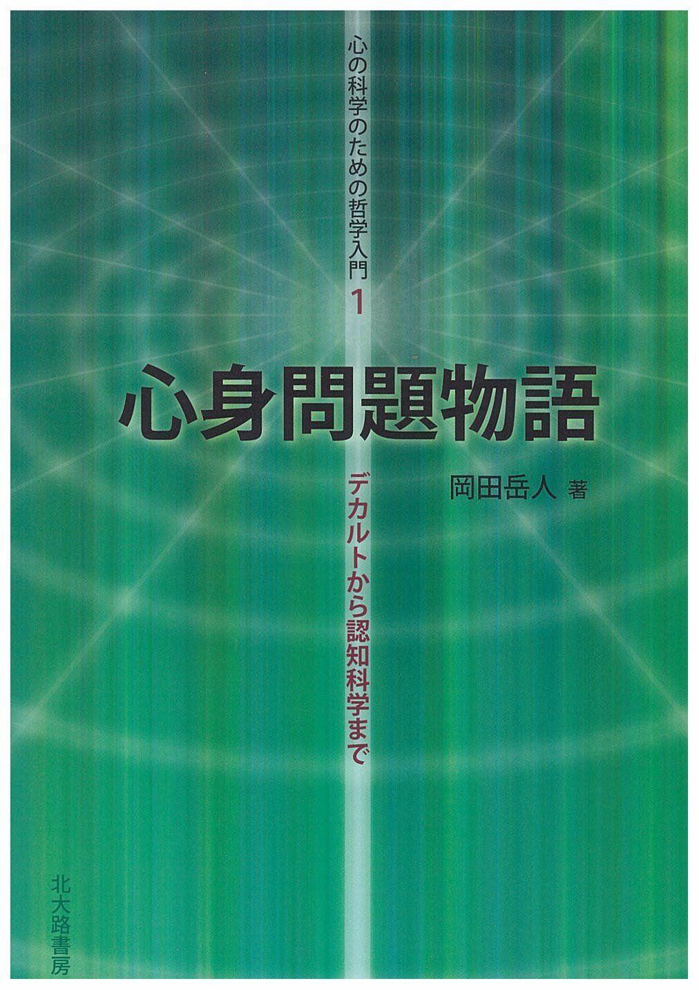 心身問題物語―デカルトから認知科学まで (心の科学のための哲学入門