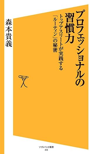 プロフェッショナルの習慣力　トップアスリートが実践する「ルーティン」の秘密 (SB新書)
