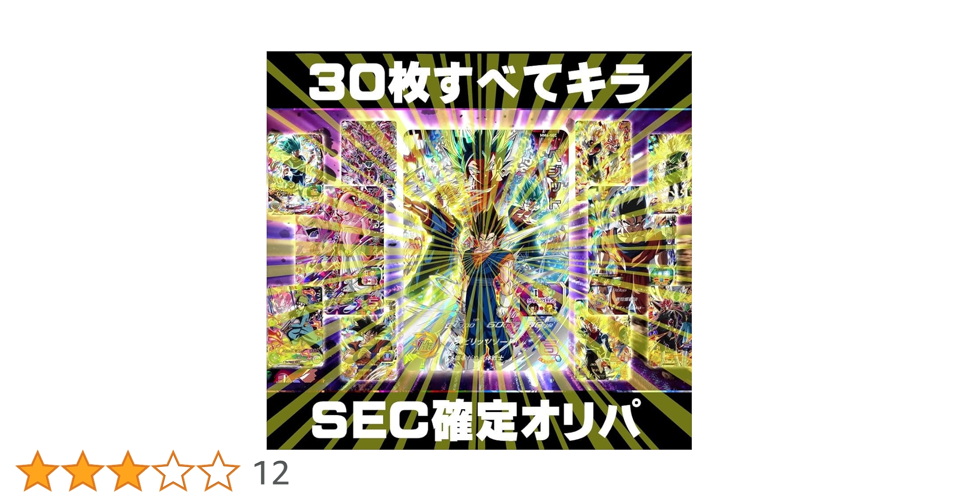 スーパードラゴンボールヒーローズ　30枚 Amazon.co.jp: キラ30枚)SEC確定 すべてSR以上 SDBH