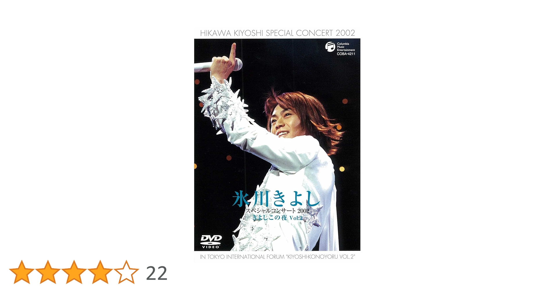 氷川きよし スペシャルコンサート　DVD　きよしこの夜ベストセレクション Amazon.co.jp: 氷川きよしスペシャルコンサート2022～きよしこの