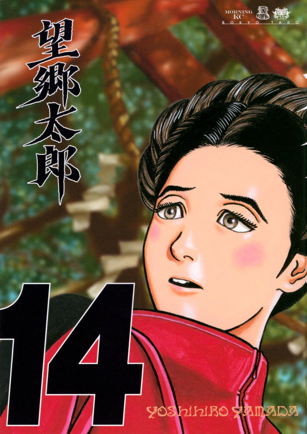 望郷太郎(14) (モーニングKC) | 山田 芳裕 |本 | 通販 | Amazon