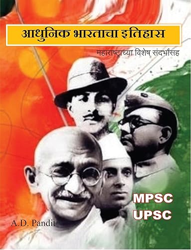 Aadhunik Bhartacha Itihas / आधुनिक भारताचा इतिहास : Maharashtrchya Vishesh sandarbha saha