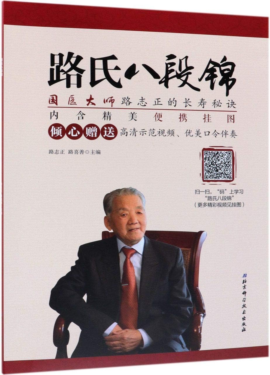 Ba Duan Jin Exercise of Mr. Lu (Chinese Edition)