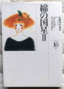 大島弓子選集【綿の国星完全収録】朝日ソノラマ 1〜12巻、15、