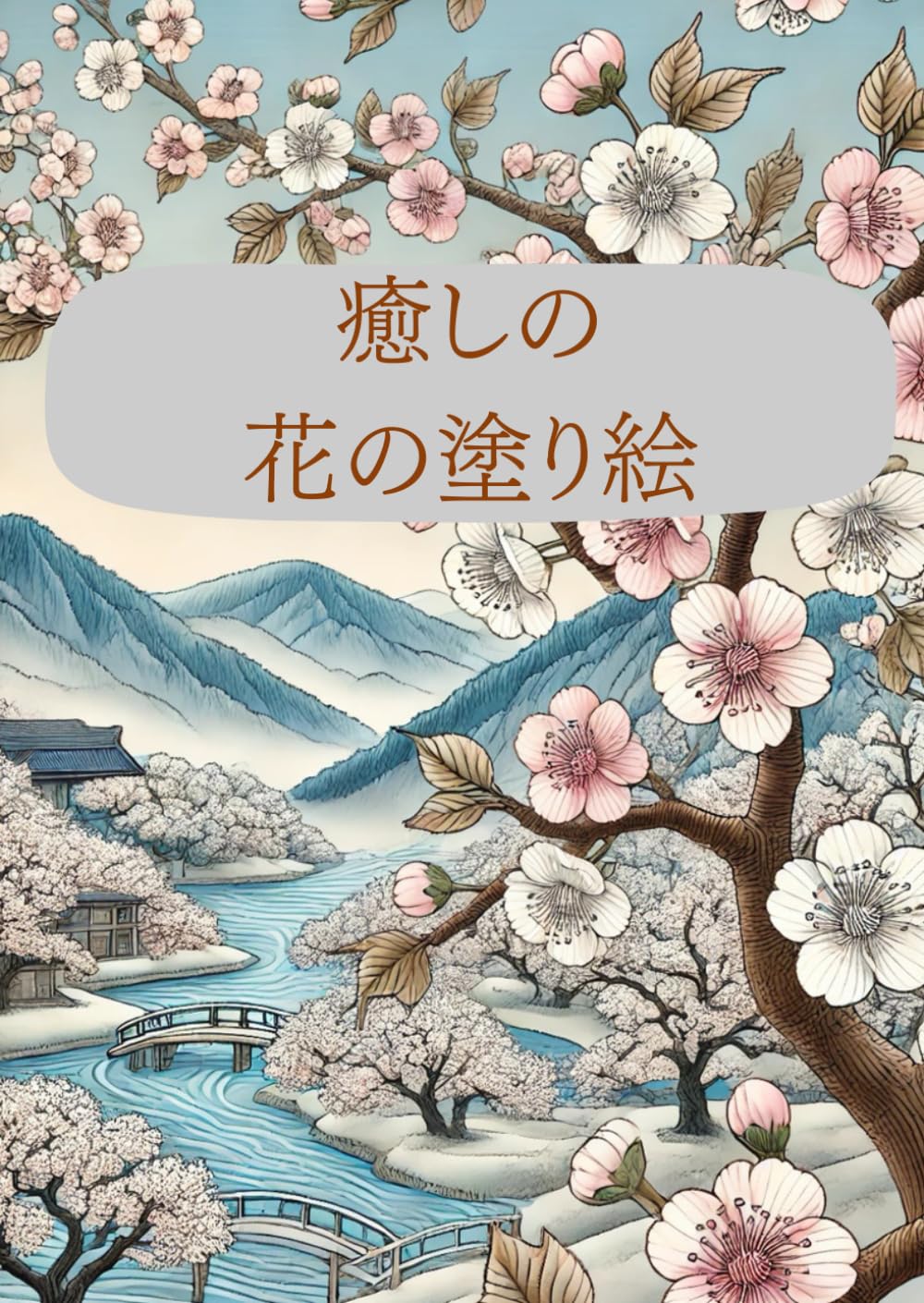 癒しの花の塗り絵