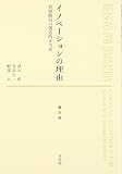 『イノベーションの理由』の書影