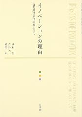 『イノベーションの理由』の書影