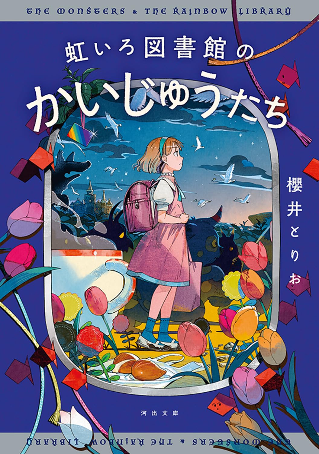 Amazon.co.jp: 虹いろ図書館のかいじゅうたち (河出文庫 さ 53-3