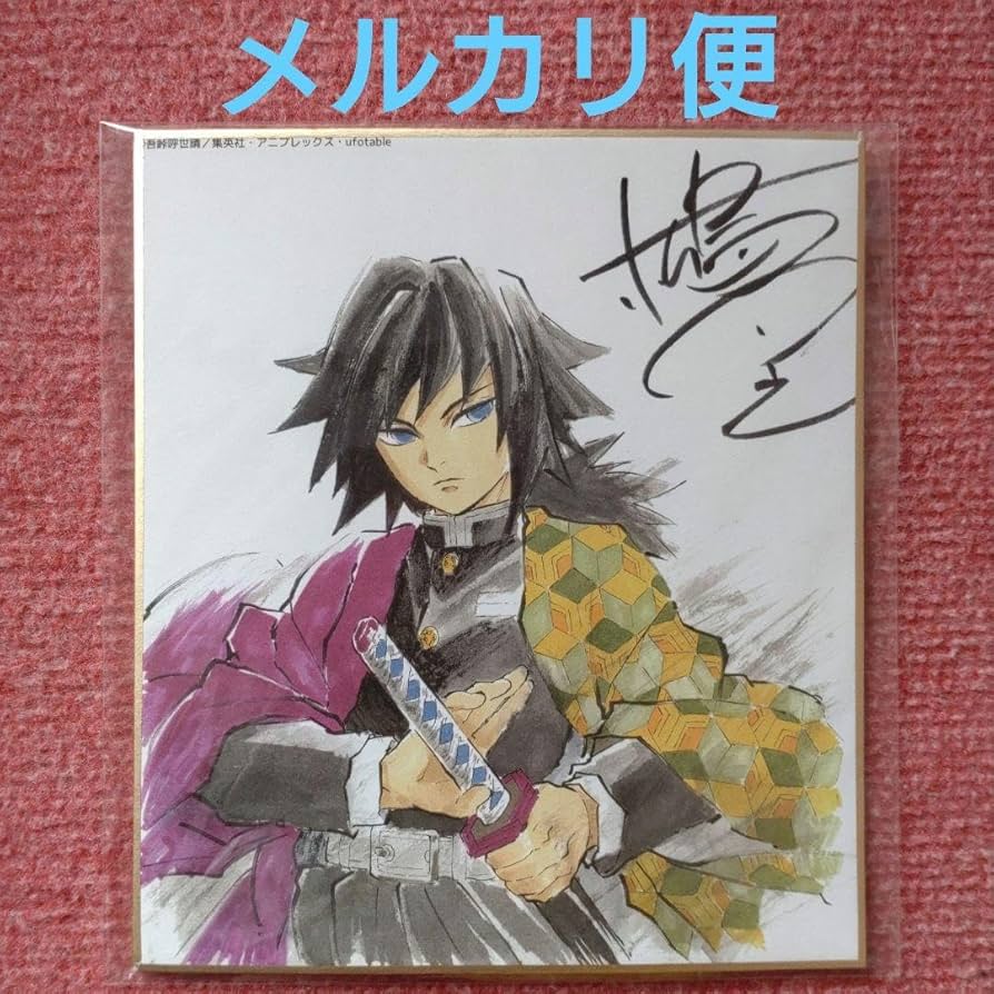②鬼滅の刃 全集中展(過去) ufotable 色紙サイン 冨岡義勇 Amazon.co.jp: 鬼 滅 サイン 色紙 全集中展 冨岡義勇 とみおかぎゆう