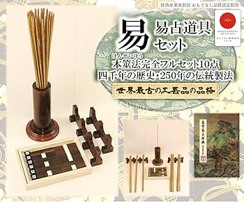 Amazon.co.jp: 易占道具セット 本筮法(ほんぜいほう)完全フル