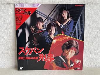 Amazon.co.jp: LD/スケバン刑事/風間三姉妹の逆襲/浅香唯/大西結花/中村由真/帯付き/東映/TE-D164 / 【M005