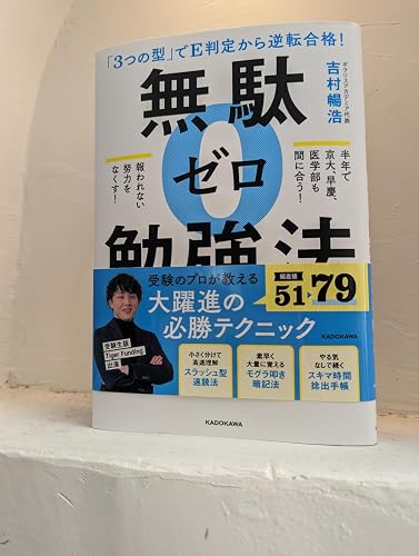 3つの型」でE判定から逆転合格! 無駄ゼロ勉強法 | 吉村 暢浩 |本