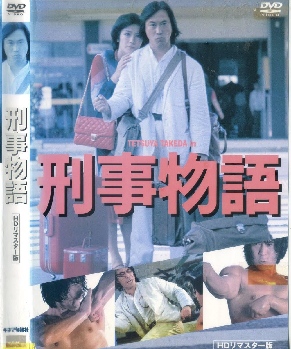 Amazon.co.jp: 刑事物語 ～武田鉄矢 有賀久代 : おもちゃ