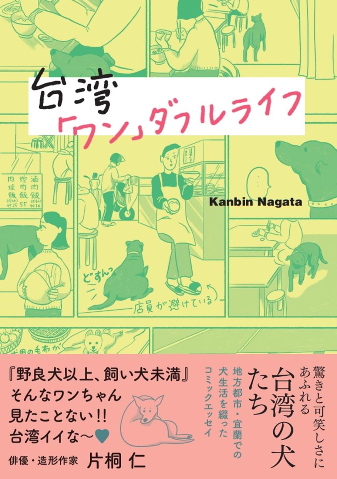 台湾「ワン」ダフルライフ | Kanbin Nagata |本 | 通販 | Amazon