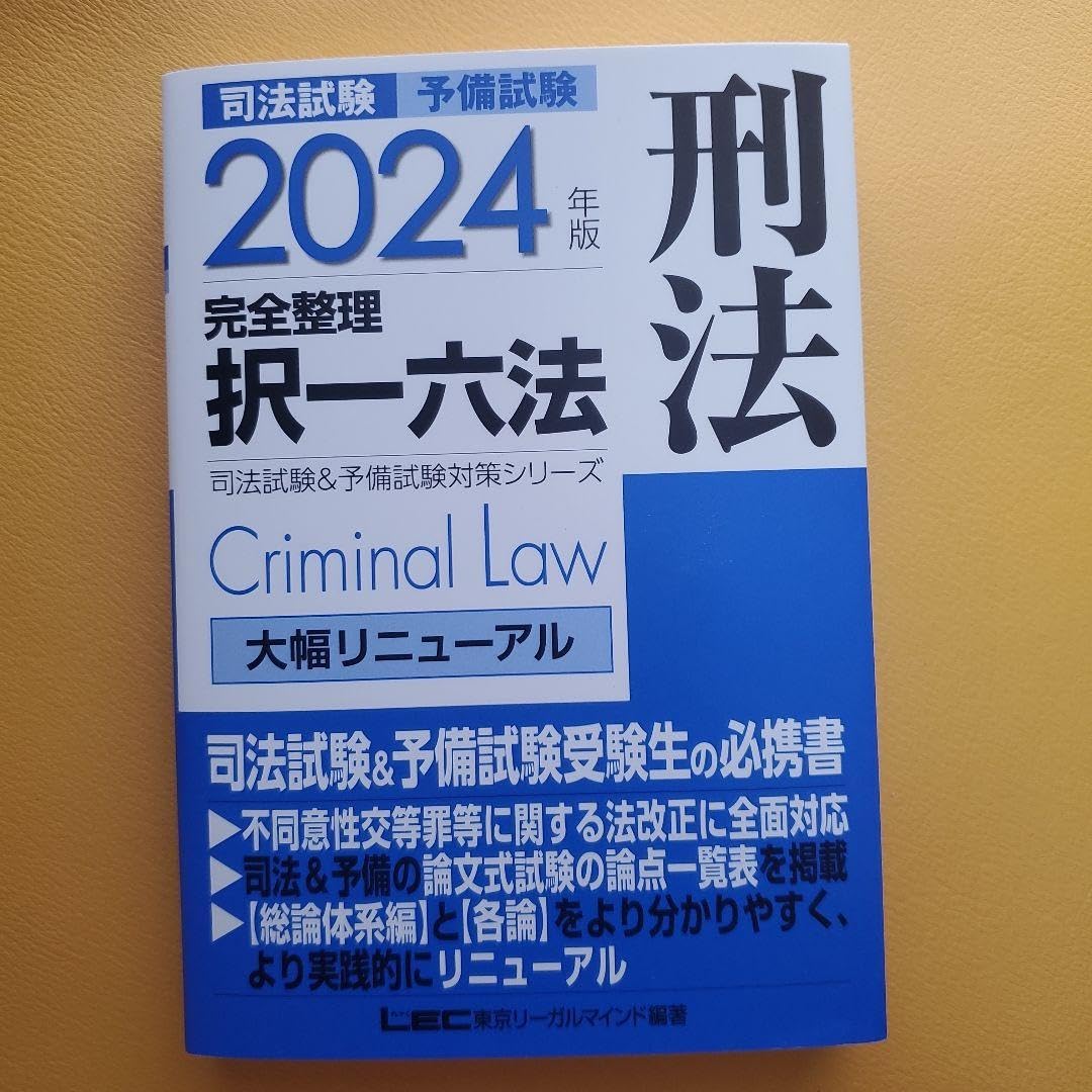 択一六法 2024 2024年版 司法試験&予備試験 完全整理択一六法 刑法【逐条型