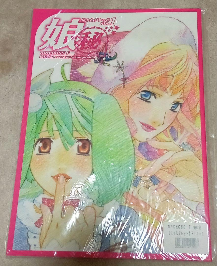 Amazon | マクロスF 娘○秘 にゃんクレっとFile1 2 3 紙袋 | ギフト
