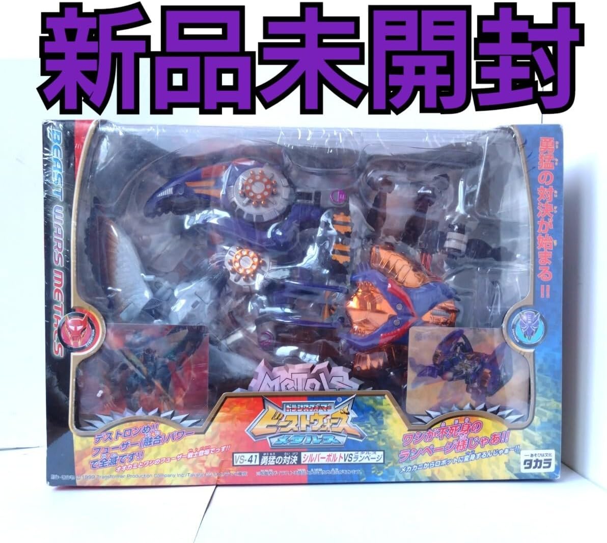 ビーストウォーズ メタルス 勇猛の対決 シルバーボルトvsメタルスラン