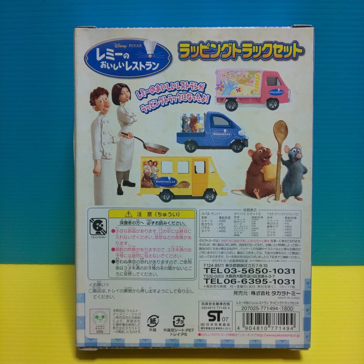 1円～ 訳あり トミカ レミーのおいしいレストラン ラッピング