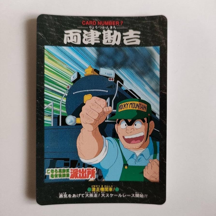こち亀 両津勘吉 4枚 ジャンプミュージアム スペシャルカードダス 8412 5 Amazon.co.jp: こち亀 カードダス両津勘吉（き）筋骨隆々こちら