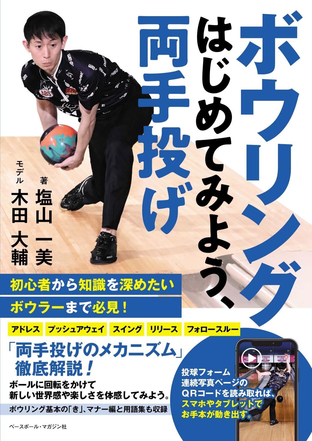 ボウリング はじめてみよう、両手投げ | 塩山一美 |本 | 通販 | Amazon