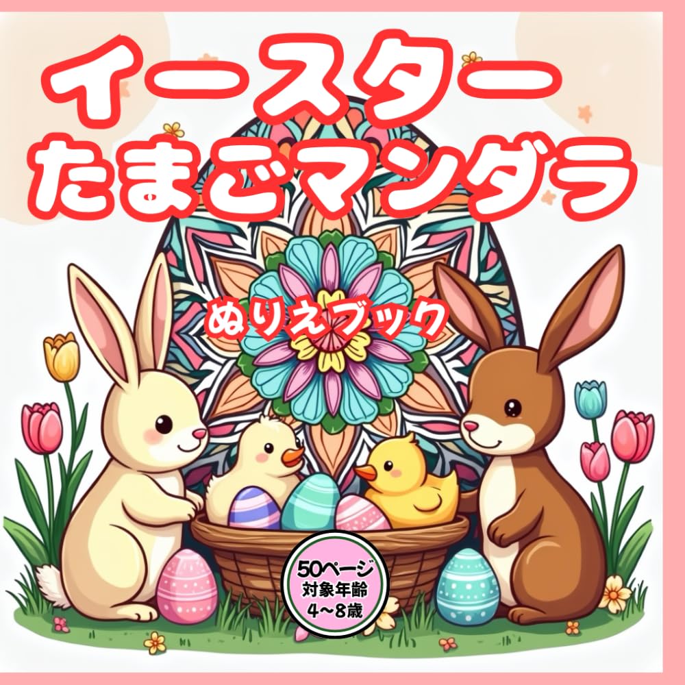 イースターのたまごぬりえ: たまご×どうぶつ×お花かんたんイースターぬりえ50点（4〜8歳） (わくわくきらきらぬりえ)