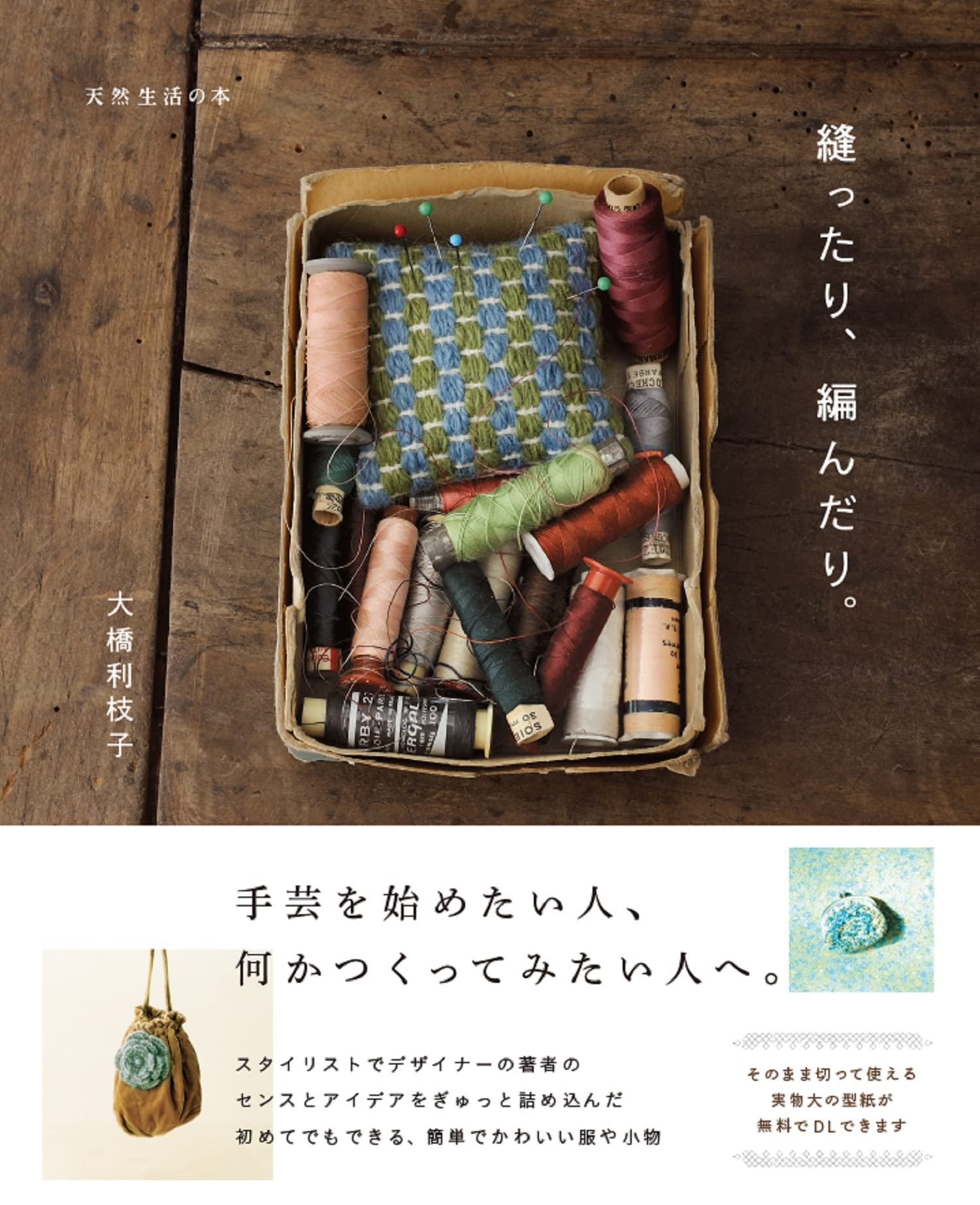 縫ったり、編んだり。 (天然生活の本) | 大橋 利枝子 |本 | 通販 | Amazon