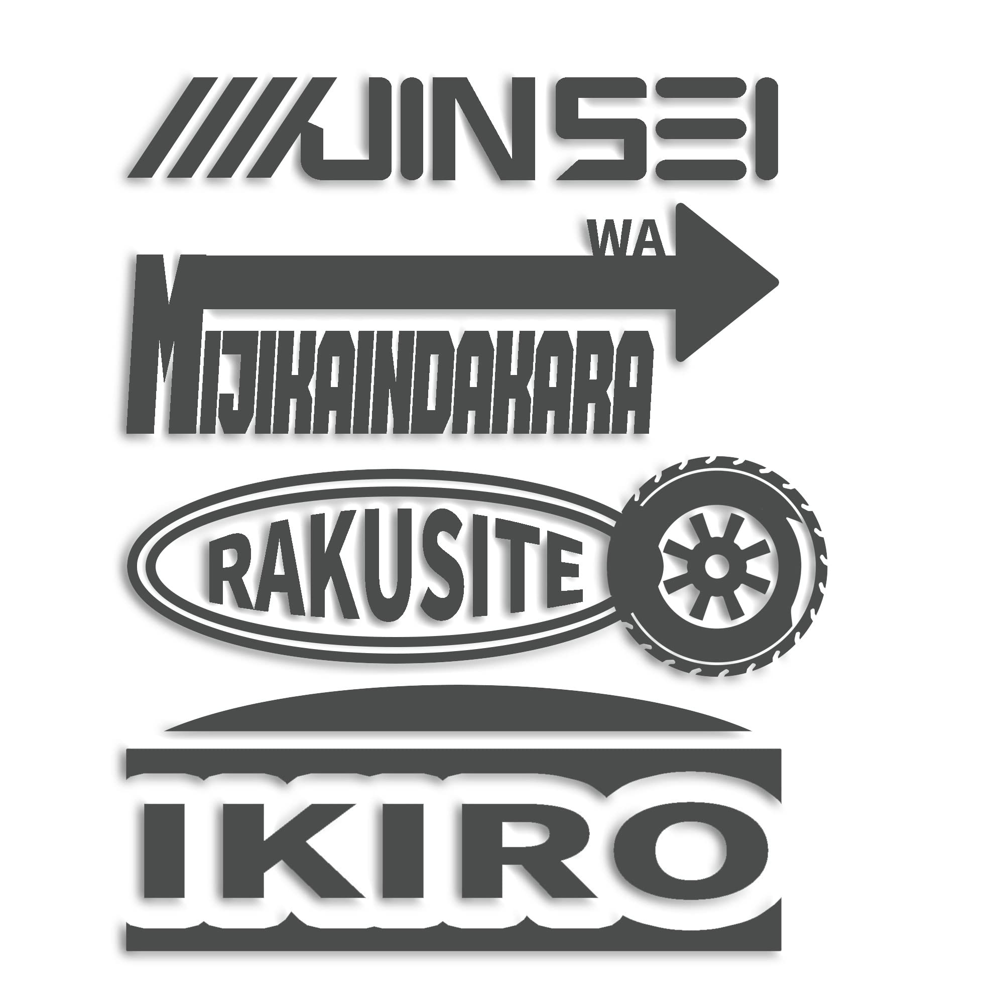 Amazon.co.jp: ForzaGroup 人生は短いんだから楽して生きろ