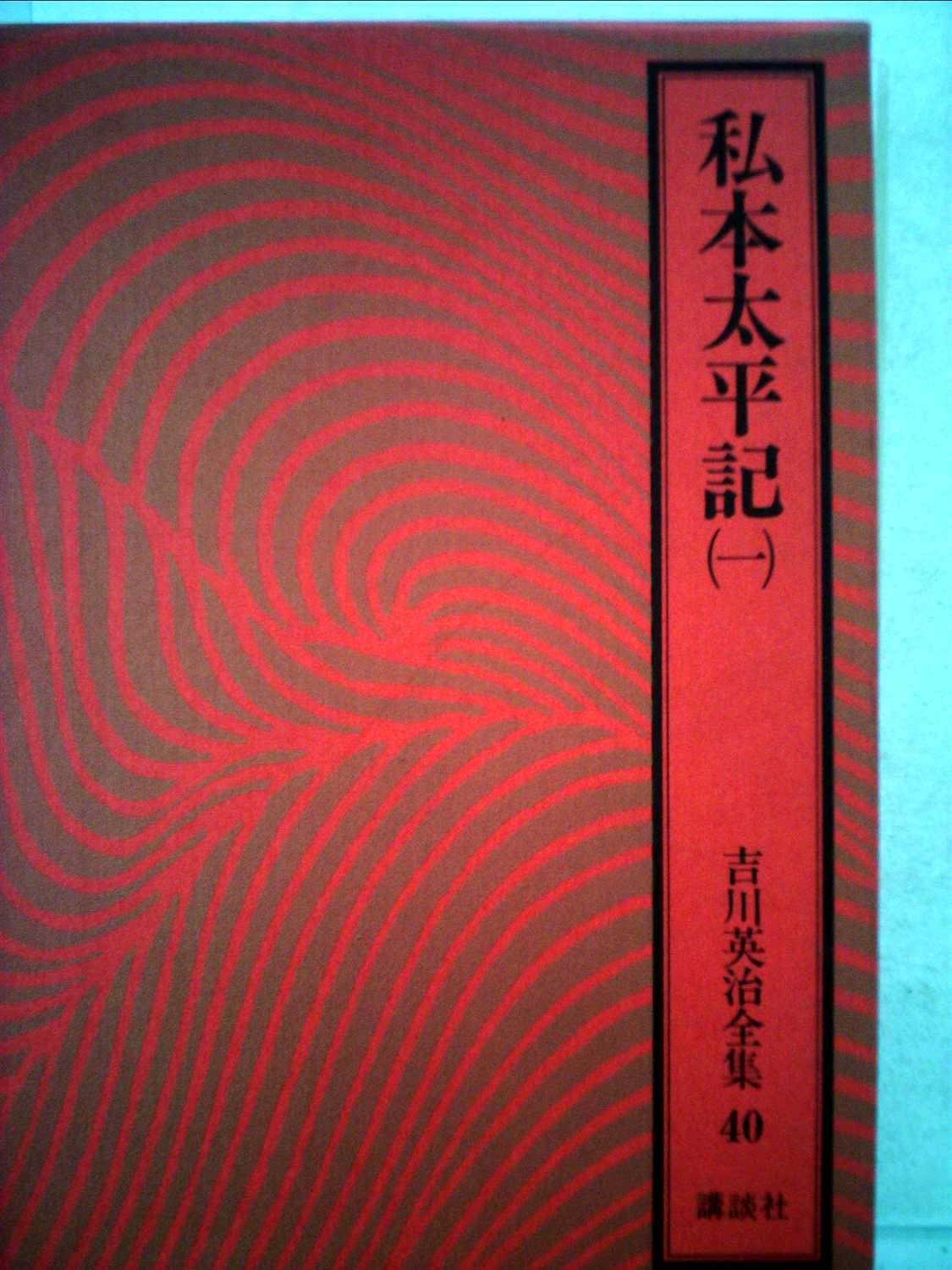 超希少！　吉川英治集 吉川英治全集 特装版 全57冊揃(吉川英治) / 長島書店 / 古本、中古本