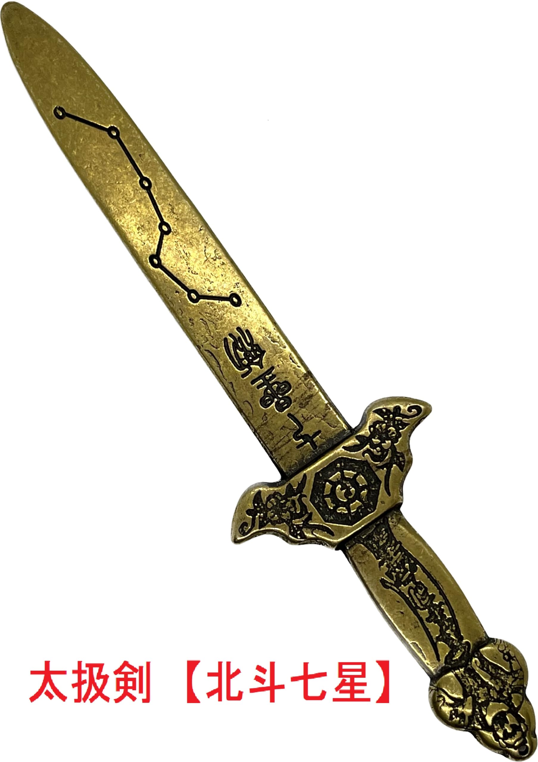 Amazon.co.jp: 銅製魔除け【八卦刀】【太扱剣】 16cm (八卦刀札