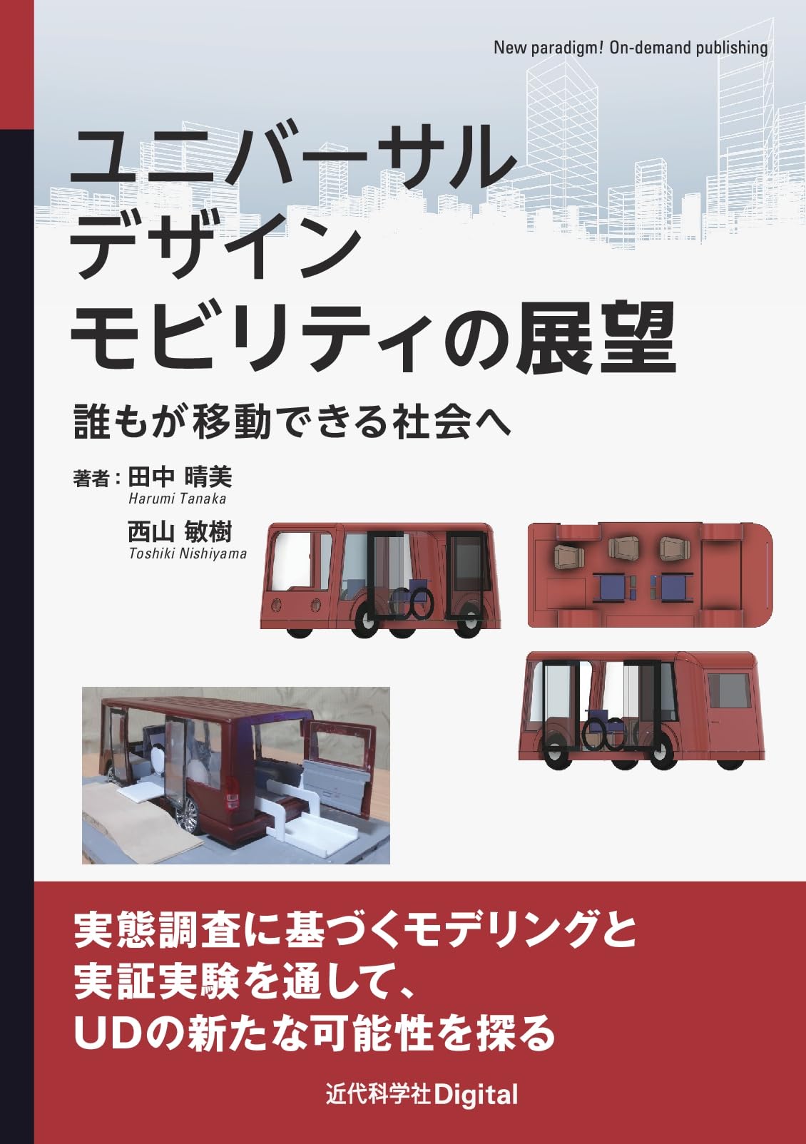 ユニバーサルデザインモビリティの展望: 誰もが移動できる社会へ (近代