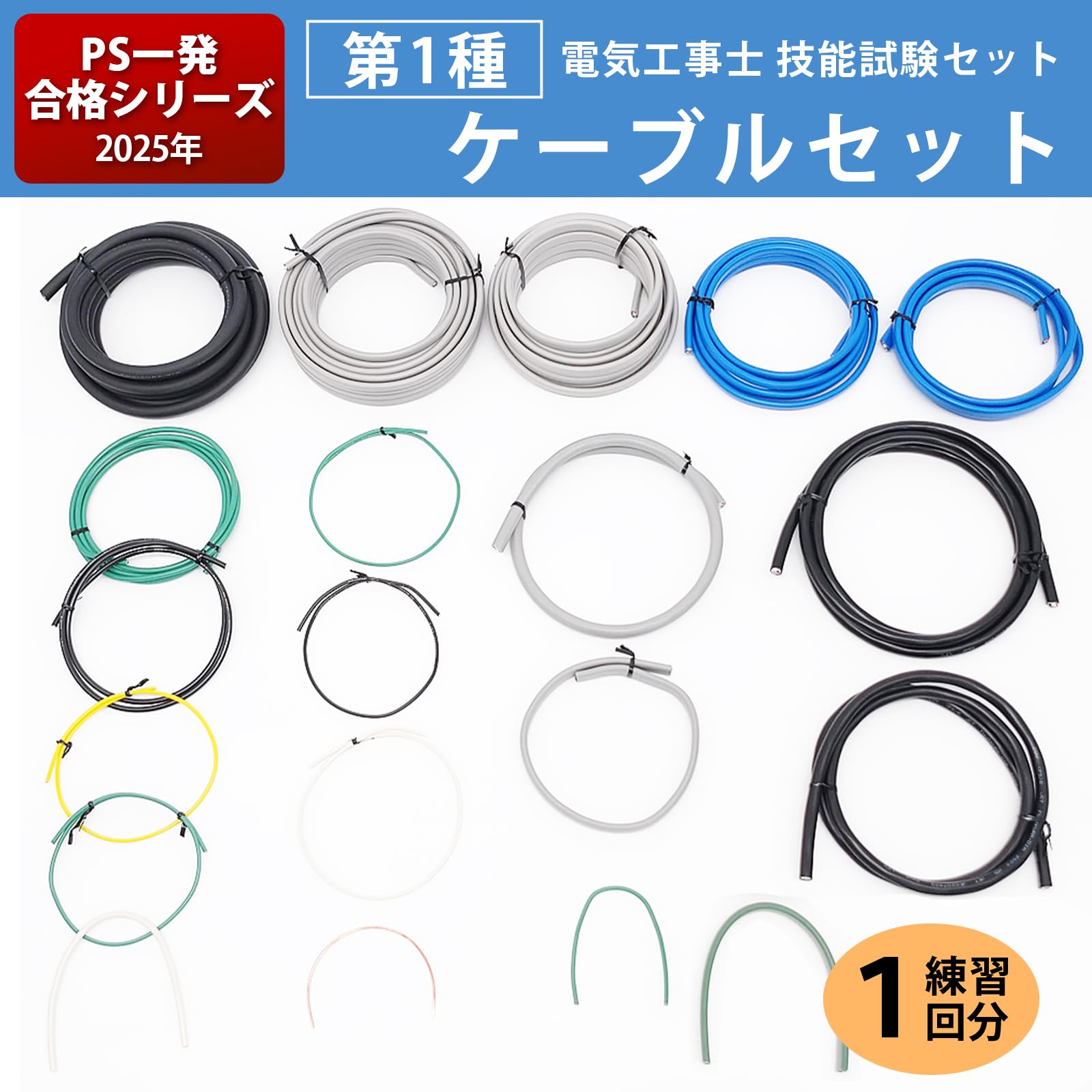 電気工事士ケーブル 第一種 電気工事士 技能試験用 ケーブル一部セットの販売 2026年度