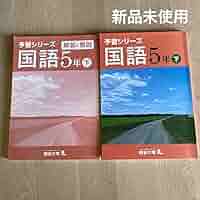 予習シリーズ　国語　5年　下 予習シリーズ 国語 5年下 四谷大塚 【オリジナルボールペン付き