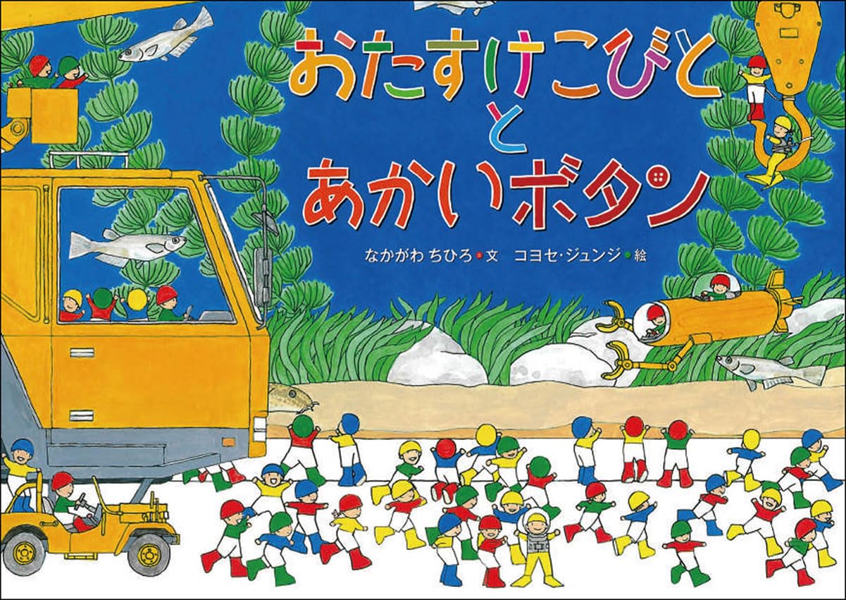 Amazon.co.jp: おたすけこびととあかいボタン (児童書