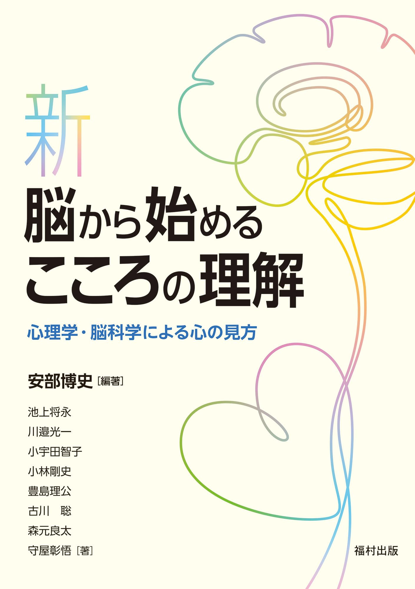 新・脳から始めるこころの理解 心理学・脳科学による心の見方 | 安部